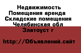 Недвижимость Помещения аренда - Складские помещения. Челябинская обл.,Златоуст г.